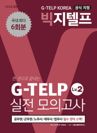 G-TELP Lv.2 실전모의고사